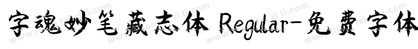 字魂妙笔藏志体 Regular字体转换